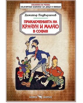 Приключенията на Крачун и Малчо в София - Димитър Подвързачов - 9786192600310 - Скорпио - Онлайн книжарница Ciela | ciela