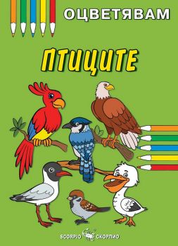 Оцветявам: Птиците - 9786192600426 - Скорпио - Онлайн книжарница Ciela | ciela.com