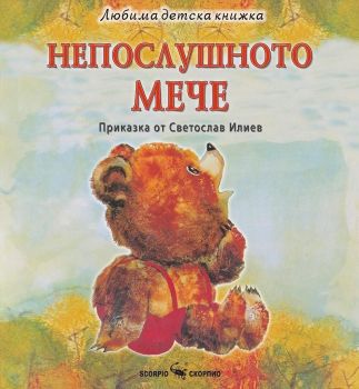 Непослушното мече - Светослав Илиев - 9786192600495 - Скорпио - Онлайн книжарница Ciela | ciela.com