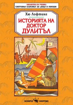 Историята на Доктор Дулитъл - Хю Лофтинг - 9786192600822 - Скорпио - Онлайн книжарница Ciela | ciela.com