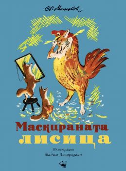 Маскираната лисица - Светослав Минков - 9786192601003 - Скорпио - Онлайн книжарница Ciela | ciela.com