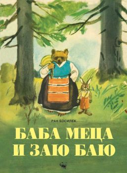Баба Меца и Заю Баю - Ран Босилек - 9786192601027 - Скорпио - Онлайн книжарница Ciela | ciela.com