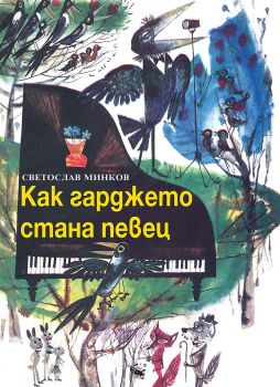 Как гарджето стана певец - Светослав Минков - 9786192601034 - Скорпио - Онлайн книжарница Ciela | ciela.com