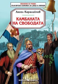 Камбаната на свободата - Ангел Каралийчев - 9786192601157 - Скорпио - Онлайн книжарница Ciela | ciela.com