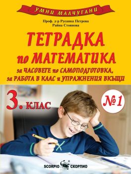 Умни малчугани - Тетрадка № 1 по математика за 3. клас - Русанка Петрова, Райна Стоянова - 9786192601461 - Скорпио - Онлайн книжарница Ciela | ciela.com