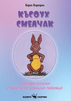 Късоух смелчак - Борко Бърборко - 9786192601614 - Скорпио - Онлайн книжарница Ciela | ciela.com