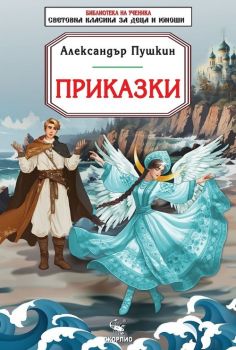 Приказки - Александър Пушкин