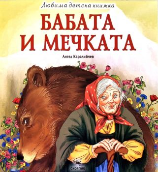 Бабата и мечката - Любима детска книжка 