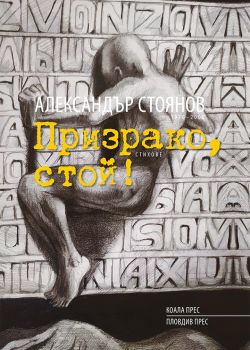 Призрако, стой! - Александър Стоянов - 9786192610364 - Коала Прес - Онлайн книжарница Ciela | ciela.com