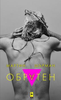 Вечно ядове със секса - Бернхард Гьорг - 9786192620042 - Black Flamingo Publishing - Онлайн книжарница Ciela | ciela.com