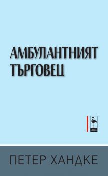 Амбулантният търговец - Петер Хандке - 9786192620059 - Black Flamingo Publishing - Онлайн книжарница Ciela | ciela.com