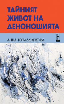 Тайният живот на денонощията - Анна Топалджикова - 9786192620134 - Black Flamingo Publishing - Онлайн книжарница Ciela | ciela.com