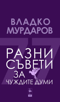 Разни съвети за чуждите думи - Владко Мурда - 9786192620363 - Онлайн книжарница Ciela | ciela.com