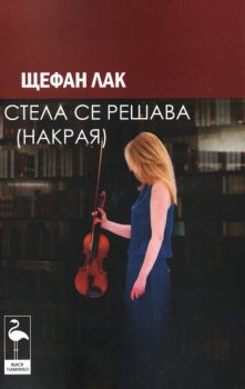 Стела се решава накрая
