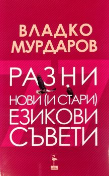Разни нови и стари езикови съвети - Владко Мурдаров - 9786192620813 - Black Flamingo Publishing - Онлайн книжарница Ciela | ciela.com