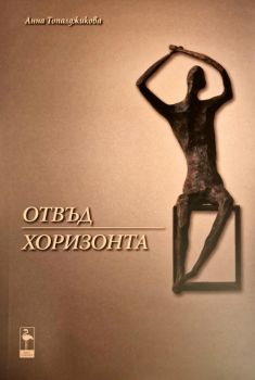 Отвъд хоризонта