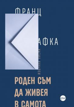 Роден съм да живея в самота - Франц Кафка - 9786192650001 - Кръг - Онлайн книжарница Ciela | ciela.com