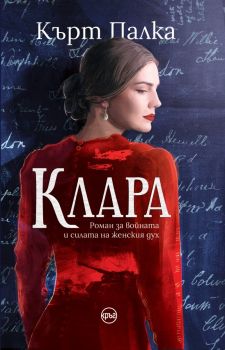 Клара – Кърт Палка - 9786192650063 - Кръг - Онлайн книжарница Ciela | ciela.com