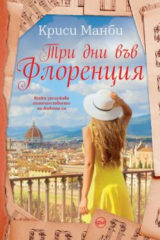 Три дни във Флоренция - Криси Манби - 9786192650117 - Кръг - Онлайн книжарница Ciela | Ciela.com