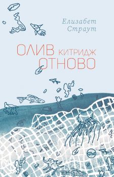 Олив Китридж отново - Елизабет Страут - 9786192650124 - Кръг - Онлайн книжарница Ciela  ciela.com