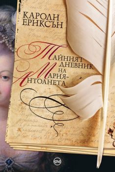 Тайният дневник на Мария-Антоанета – Кароли Ериксън - 9786192650131 - Кръг - Онлайн книжарница Ciela | Ciela.com