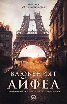 Влюбеният Айфел - Никола д’Естиен д’Орв - 9786192650179 - Кръг - Онлайн книжарница Ciela | ciela.com