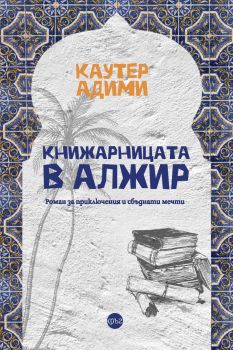 Книжарницата в Алжир - Каутер Адими - 9786192650186 - Кръг - Онлайн книжарница Ciela | ciela.com