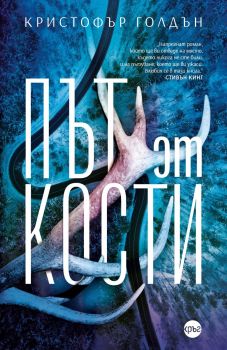 Път от кости - Кристофър Голдън - 9786192650193 - Кръг - Онлайн книжарница Ciela | ciela.com