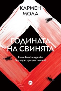 Годината на свинята - Анелия Петрунова - 9786192650216 - Кръг - Онлайн книжарница Ciela | ciela.com