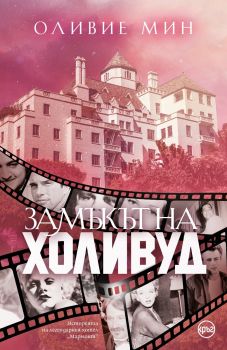 Замъкът на Холивуд - Оливие Мин - 9786192650230 - Кръг - Онлайн книжарница Ciela | ciela.com