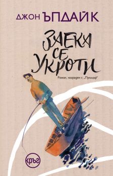 Заека се укроти - Джон Ъпдайк - 9786192650254 - Кръг - Онлайн книжарница Ciela | ciela.com