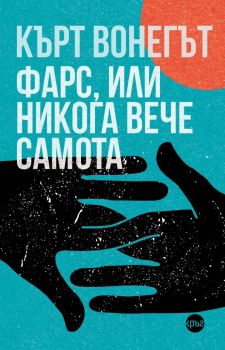 Фарс, или никога вече самота - Кърт Вонегът - 9786192650278 - Кръг - Онлайн книжарница Ciela | ciela.com