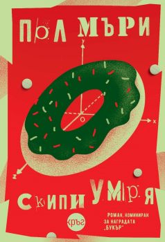 Скипи умря - Пол Мъри - 9786192650285 - Кръг - Онлайн книжарница Ciela | ciela.comа