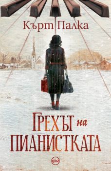 Грехът на пианистката - Кърт Палка - 9786192650308 - Кръг - Онлайн книжарница Ciela | ciela.com