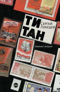 Титан - Сергей Лебедев - 9786192650360 - Кръг - Онлайн книжарница Ciela | ciela.com