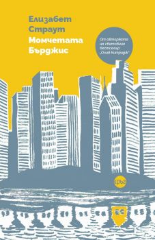 Момчетата Бърджис - Елизабет Страут - 9786192650445 - Кръг - Онлайн книжарница Ciela | ciela.com