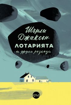 „Лотарията“ и други разкази - Шърли Джаксън - 9786192650452 - Кръг - Онлайн книжарница Ciela | ciela.com