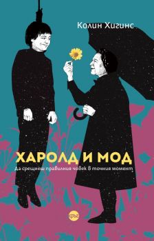 Харолд и Мод - Колин Хигинс - 9786192650469 - Кръг - Онлайн книжарница Ciela | ciela.com