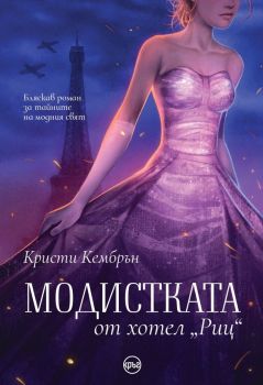 Модистката от хотел „Риц“ - Кристи Кембрън - 9786192650476 - Кръг - Онлайн книжарница Ciela | ciela.com