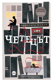 Четецът - Бернхард Шлинк - 9786192650483 - Кръг - Онлайн книжарница Ciela | ciela.com