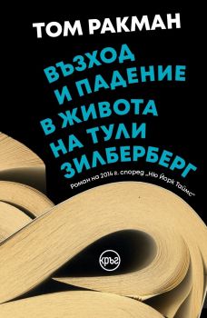 Възход и падение в живота на Тули Зилберберг - Том Ракман - 9786192650490 - Кръг - Онлайн книжарница Ciela | ciela.com