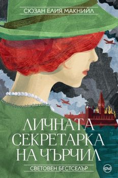 Личната секретарка на Чърчил - Сюзан Елия Макнийл - 9786192650537 - Кръг - Онлайн книжарница Ciela | ciela.com