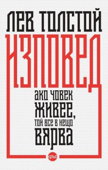 Изповед - Лев Толстой - 9786192650544 - Кръг - Онлайн книжарница Ciela | ciela.com