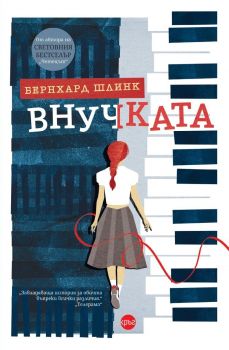 Внучката - Бернхард Шлинк - 9786192650575 - Кръг - Онлайн книжарница Ciela | ciela.com