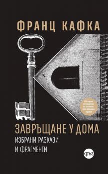 Завръщане у дома - Франц Кафка - 9786192650582 - Кръг - Онлайн книжарница Ciela | ciela.com