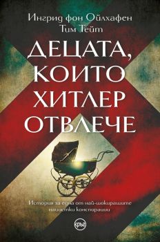 Децата, които Хитлер отвлече - Ингрид фон Ойлхафен, Тим Тейт - 9786192650599 - Кръг - Онлайн книжарница Ciela | ciela.com