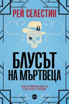Блусът на мъртвеца - Рей Селестин - 9786192650605 - Кръг - Онлайн книжарница Ciela | ciela.com