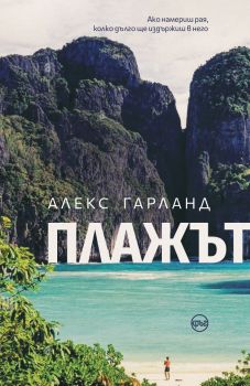 Плажът - Алекс Гарланд - 9786192650612 - Кръг - Онлайн книжарница Ciela | ciela.com