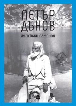 Петър Дънов - Житейски алманах - 9786192650650 - Кръг - Онлайн книжарница Ciela | ciela.com