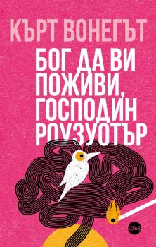 Бог да ви поживи, господин Роузуотър - Кърт Вонегът - 9786192650667 - Кръг - Онлайн книжарница Ciela | ciela.com